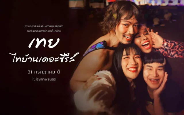 วิเคราะห์ความลึกซึ้งทางเรื่องราวและสัญลักษณ์ของ เทย ไทบ้านเดอะซีรีส์