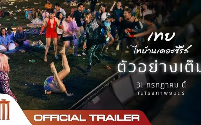 มาดูกันว่า “เทย ไทบ้านเดอะซีรีส์” มีอะไรน่าสนใจบ้าง