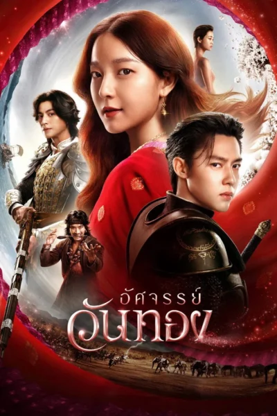 อัศจรรย์วันทอง