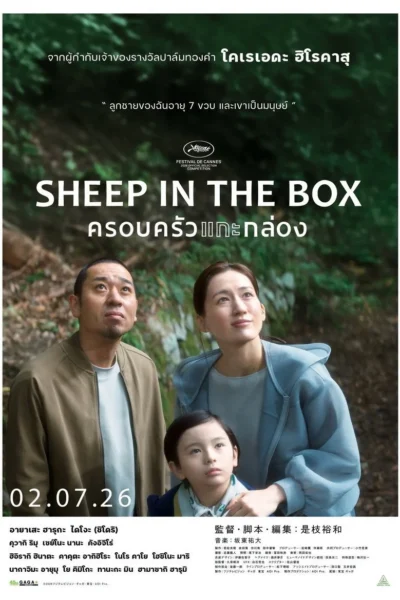 Sheep in the Box ครอบครัวแกะกล่อง