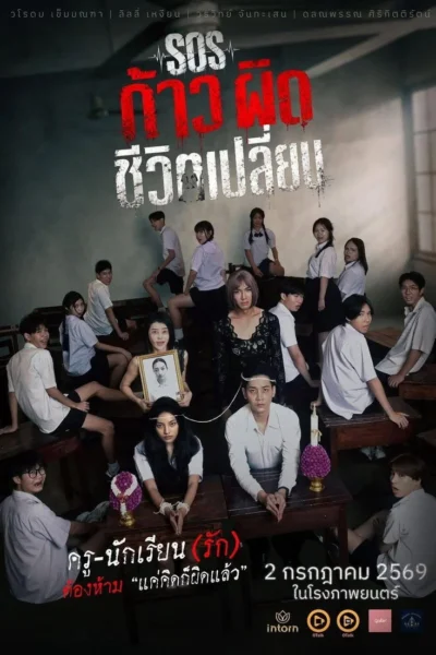 SOS ก้าวผิดชีวิตเปลี่ยน