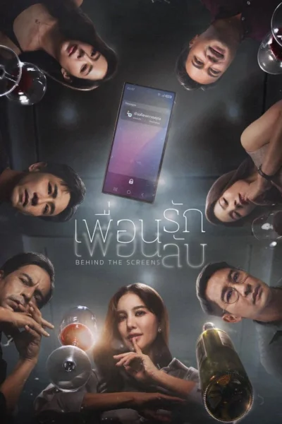เพื่อนรัก เพื่อนลับ